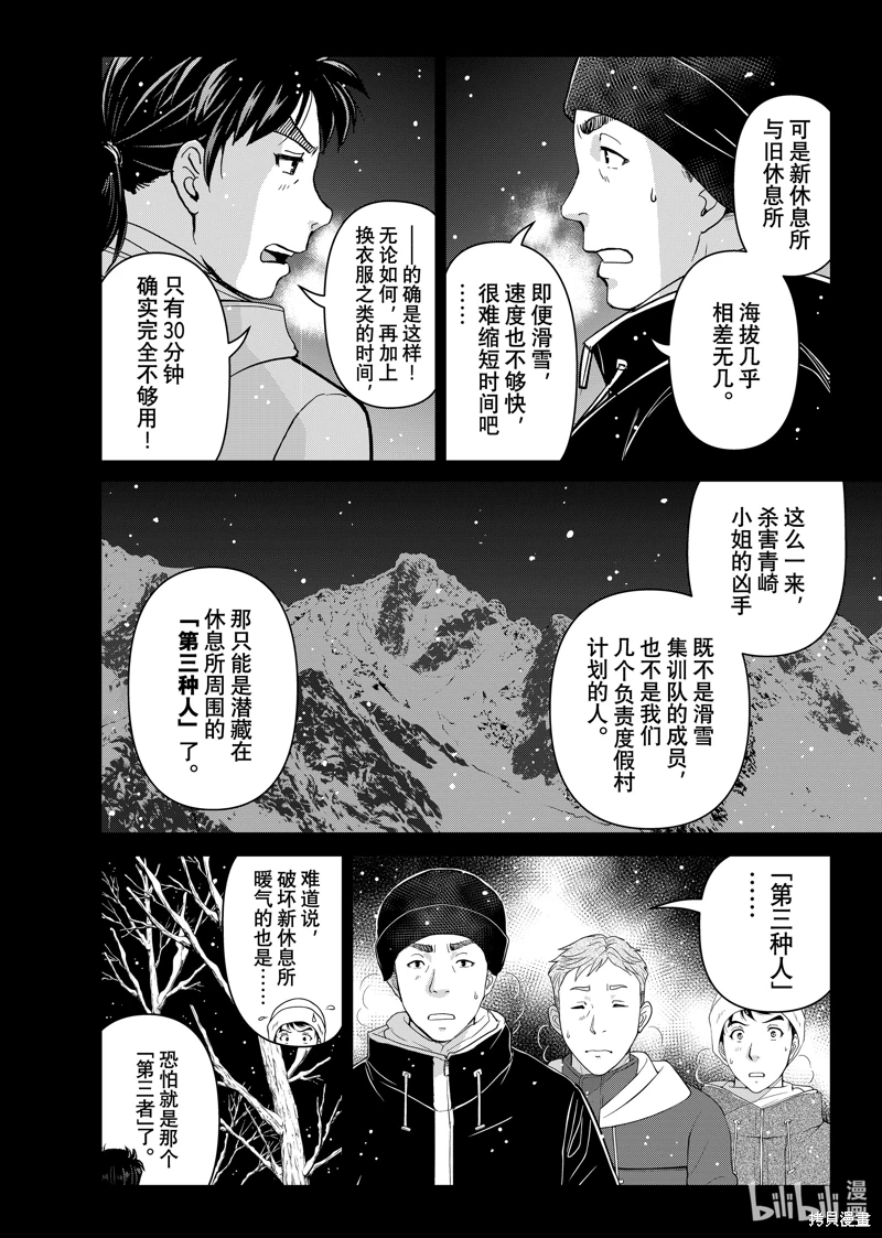 金田一37歲事件簿: 115話 - 第8页