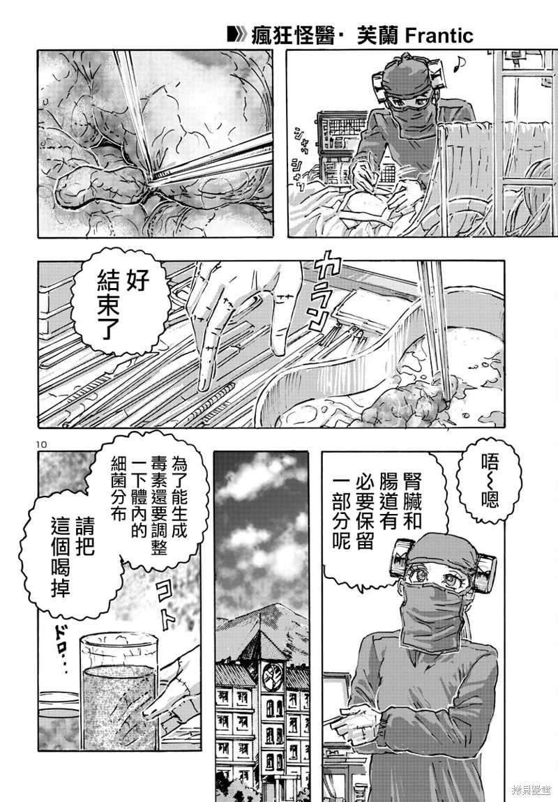 瘋狂怪醫芙蘭Ⅱ: 54話 - 第10页