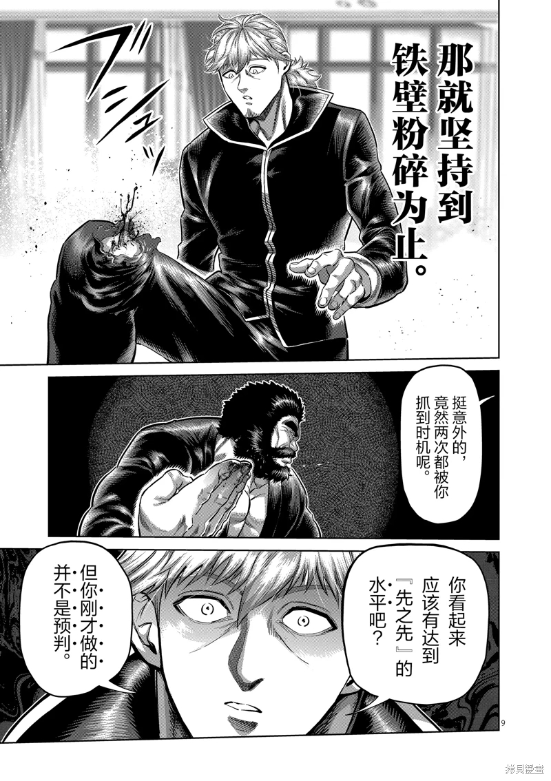 拳願奧米迦: 239話 - 第9页