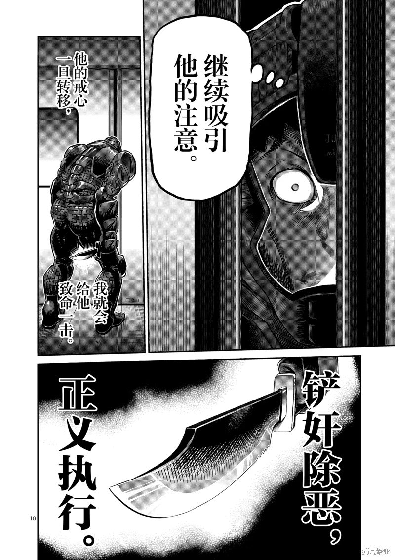 拳願奧米迦: 242話 - 第10页