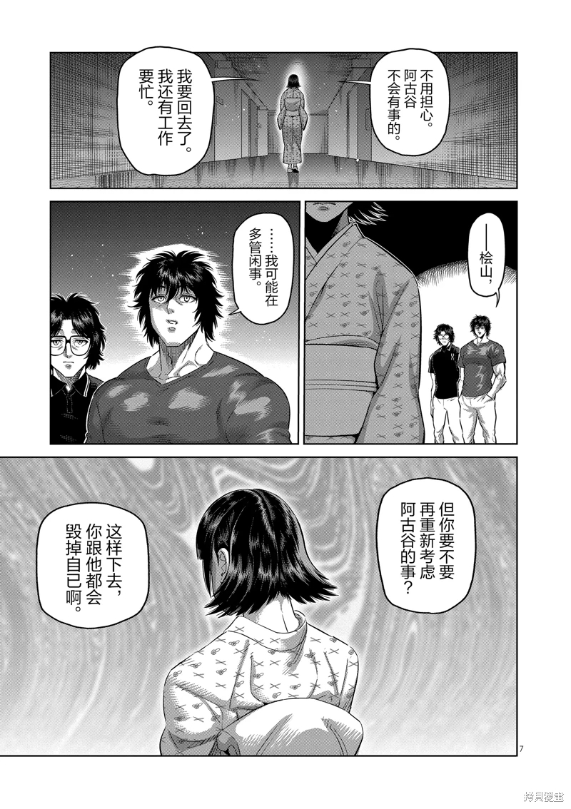 拳願奧米迦: 246話 - 第7页