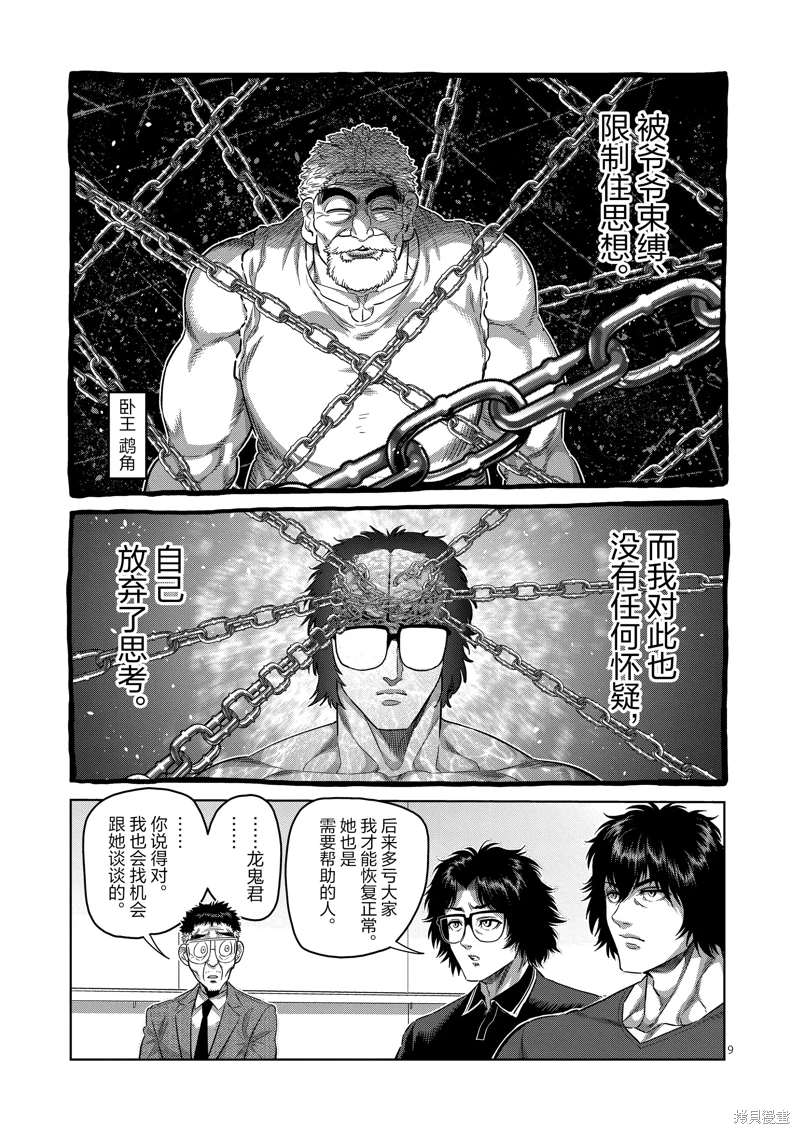 拳願奧米迦: 246話 - 第9页