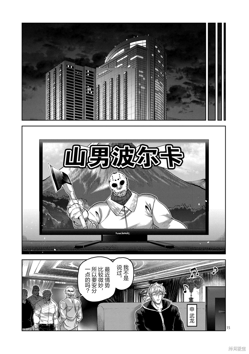 拳願奧米迦: 246話 - 第15页