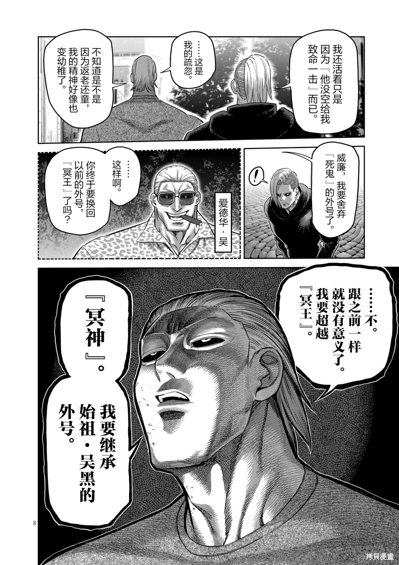 拳願奧米迦: 247話 - 第8页