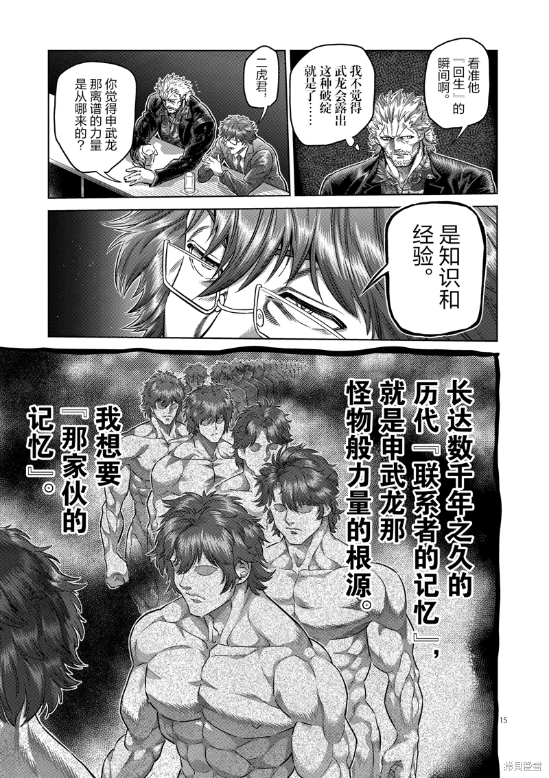 拳願奧米迦: 247話 - 第15页