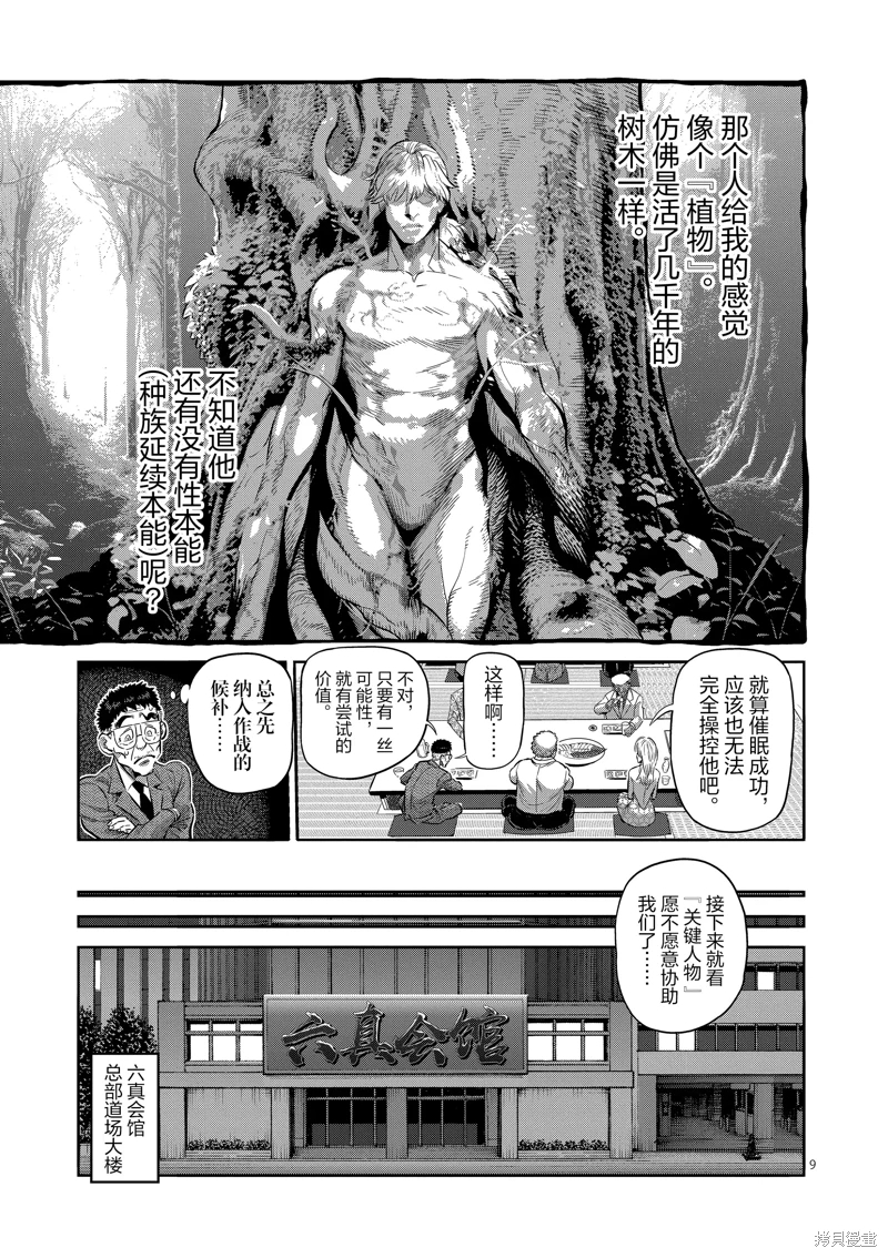 拳願奧米迦: 248話 - 第9页