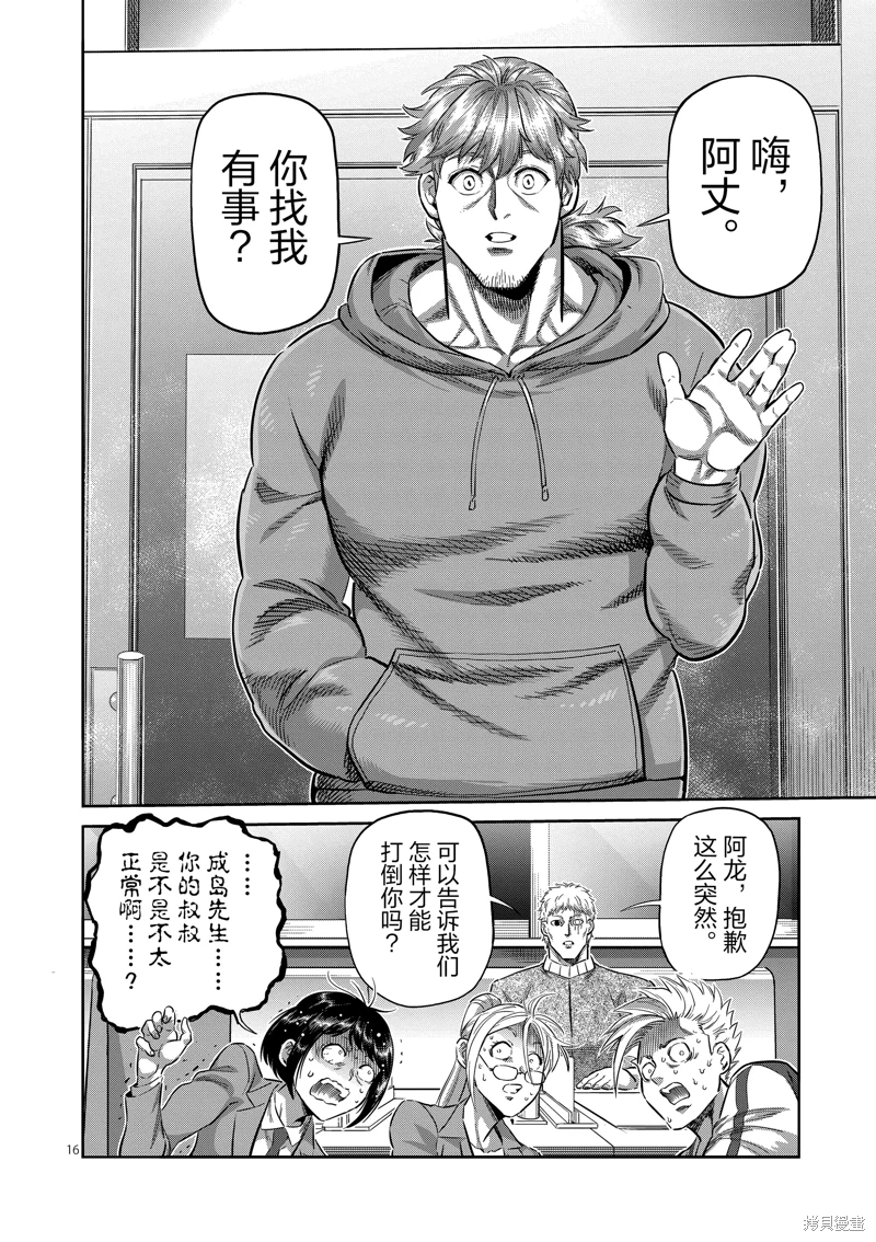 拳願奧米迦: 248話 - 第16页