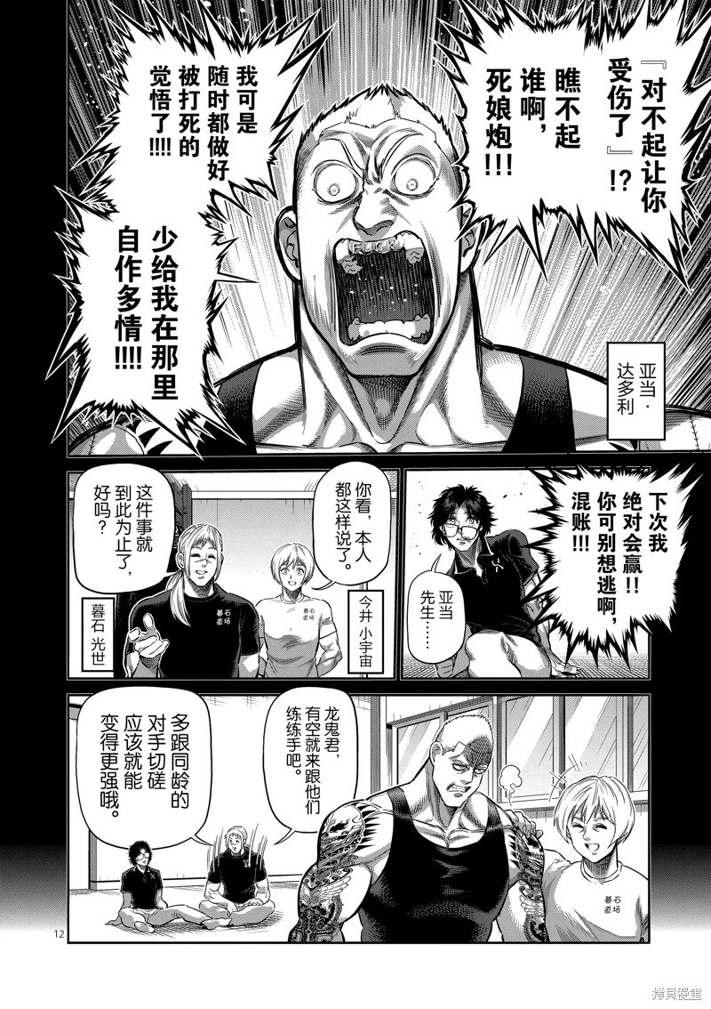 拳願奧米迦: 249話 - 第12页