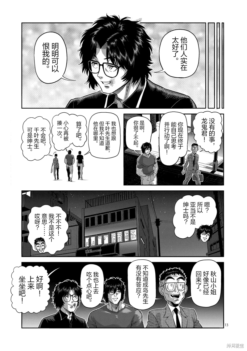 拳願奧米迦: 249話 - 第13页