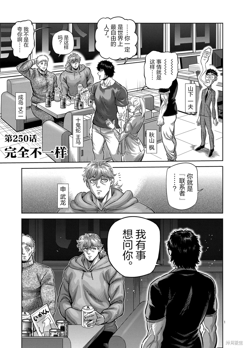 拳願奧米迦: 250話 - 第1页