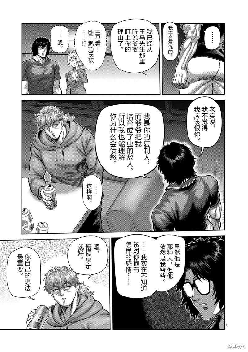 拳願奧米迦: 250話 - 第3页