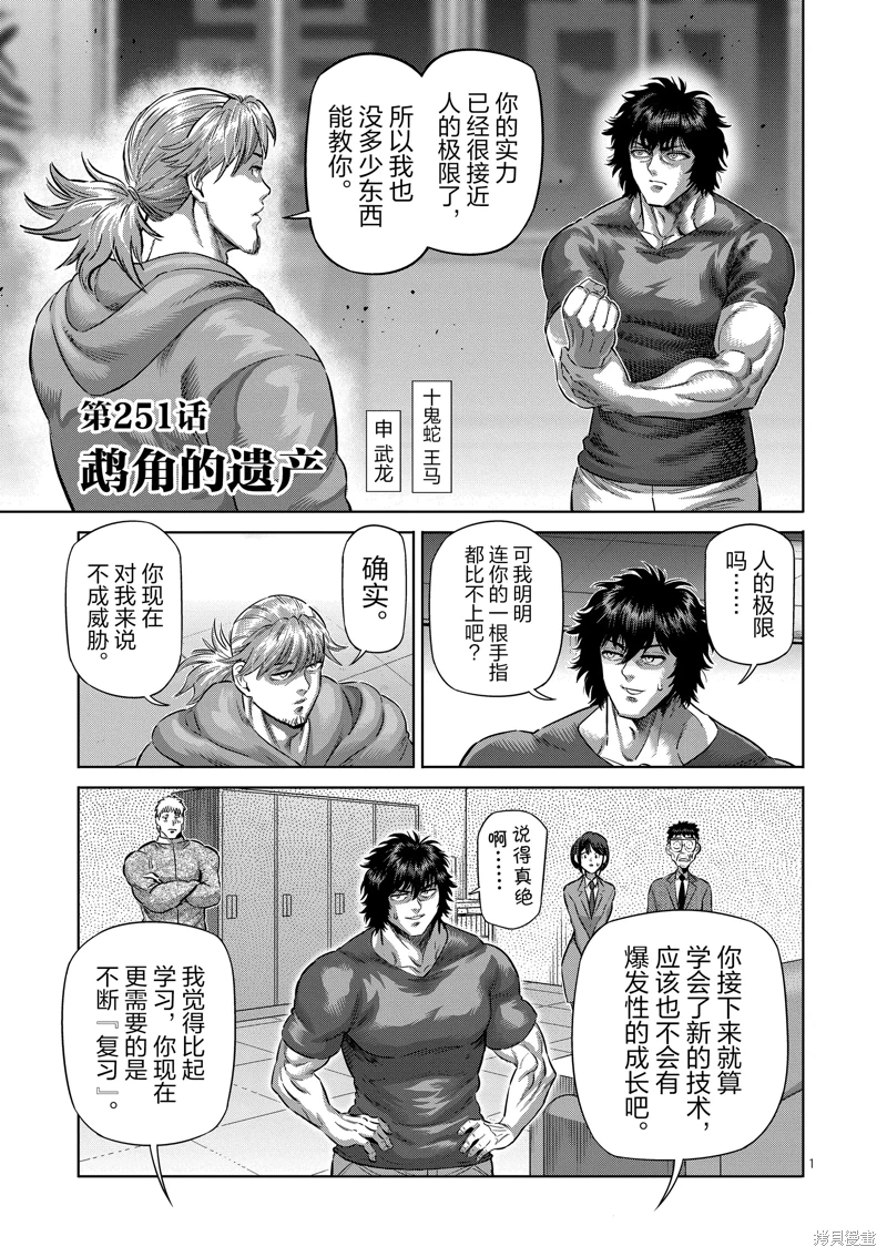 拳願奧米迦: 251話 - 第1页