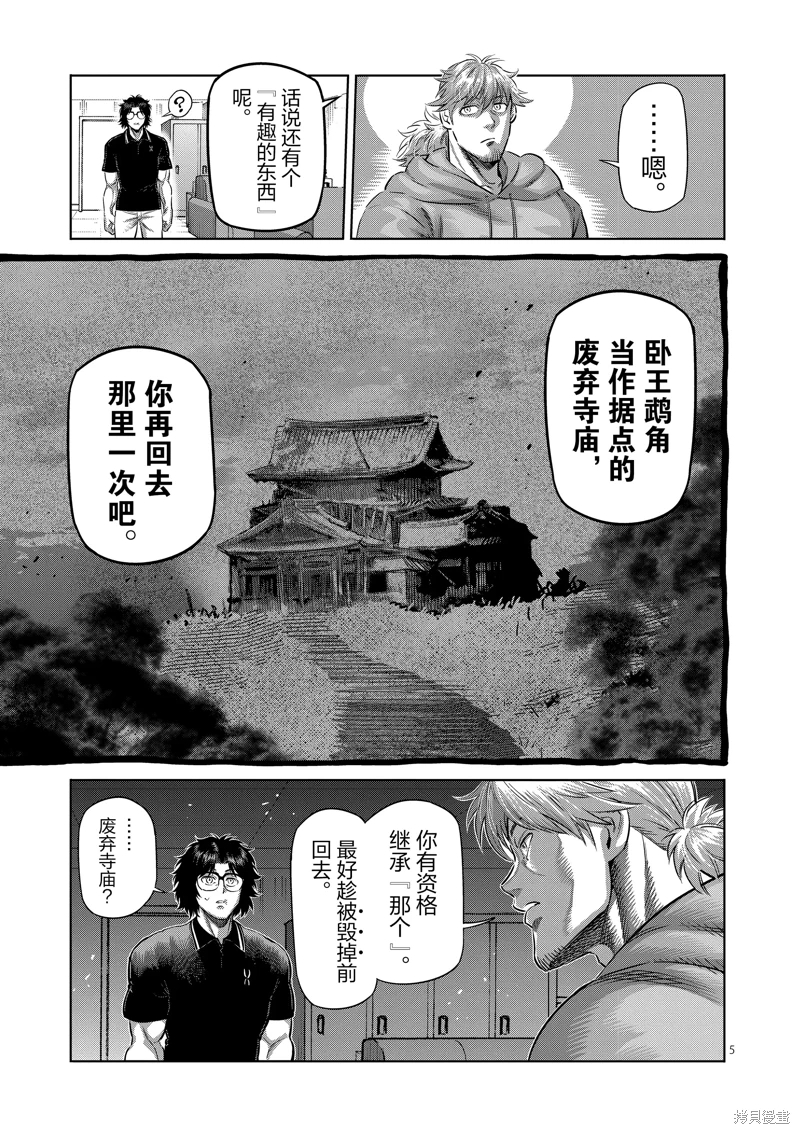 拳願奧米迦: 251話 - 第5页