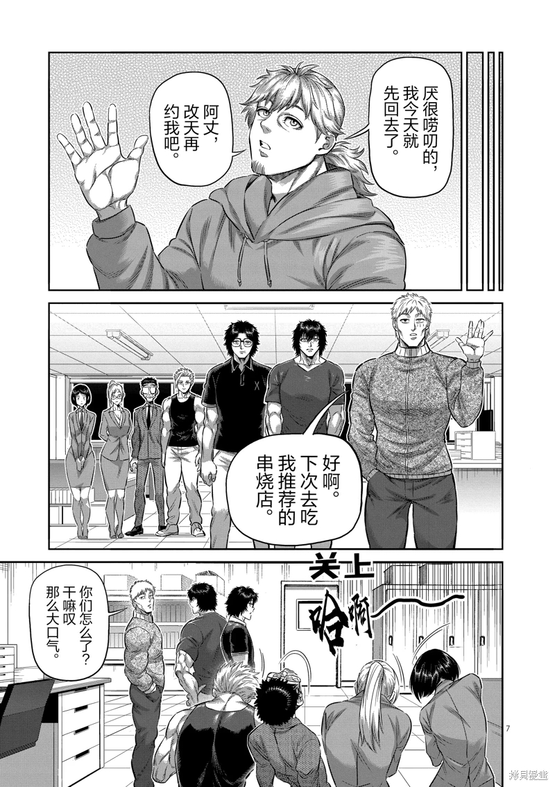 拳願奧米迦: 251話 - 第7页