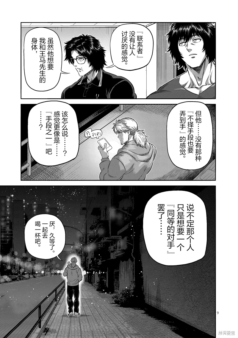 拳願奧米迦: 251話 - 第9页