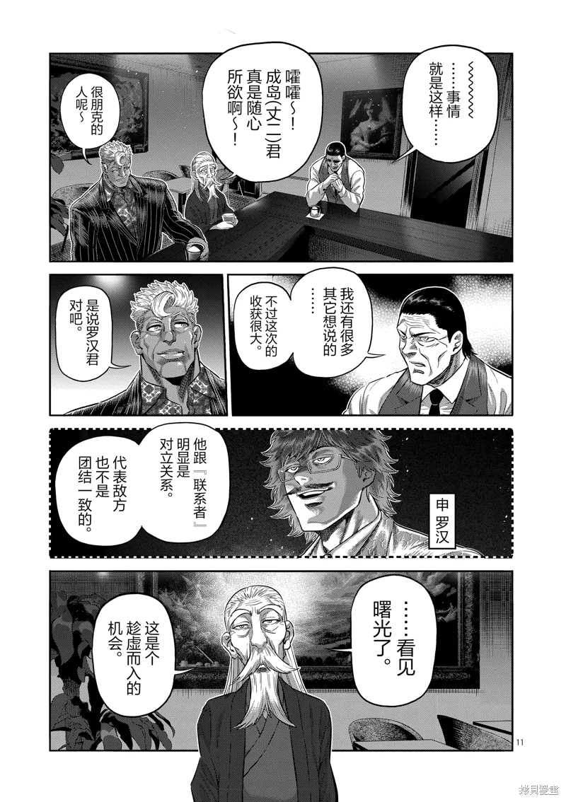 拳願奧米迦: 251話 - 第11页