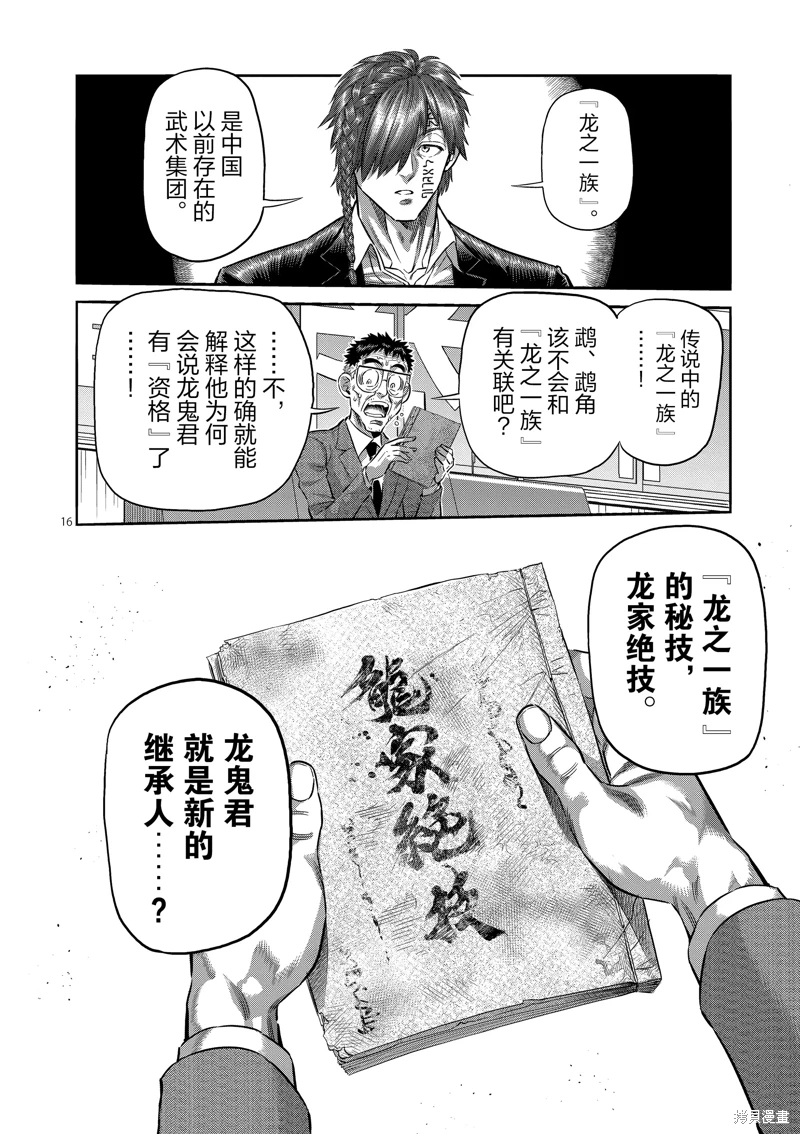 拳願奧米迦: 251話 - 第16页