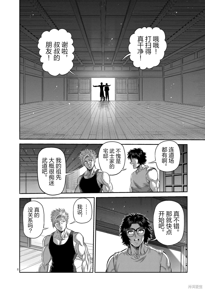 拳願奧米迦: 252話 - 第8页