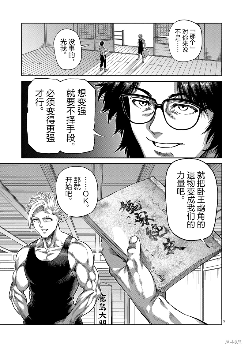 拳願奧米迦: 252話 - 第9页