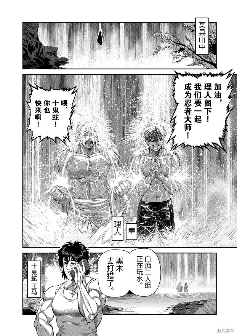 拳願奧米迦: 252話 - 第10页