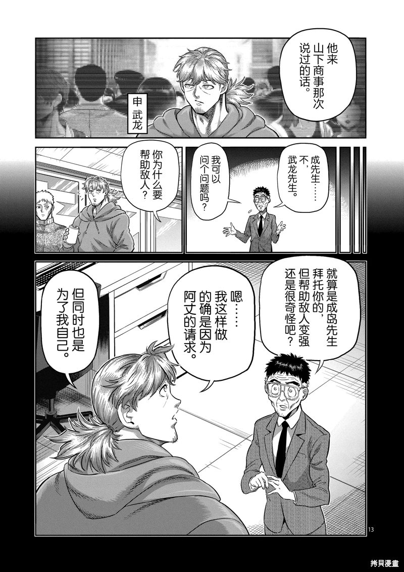 拳願奧米迦: 252話 - 第13页