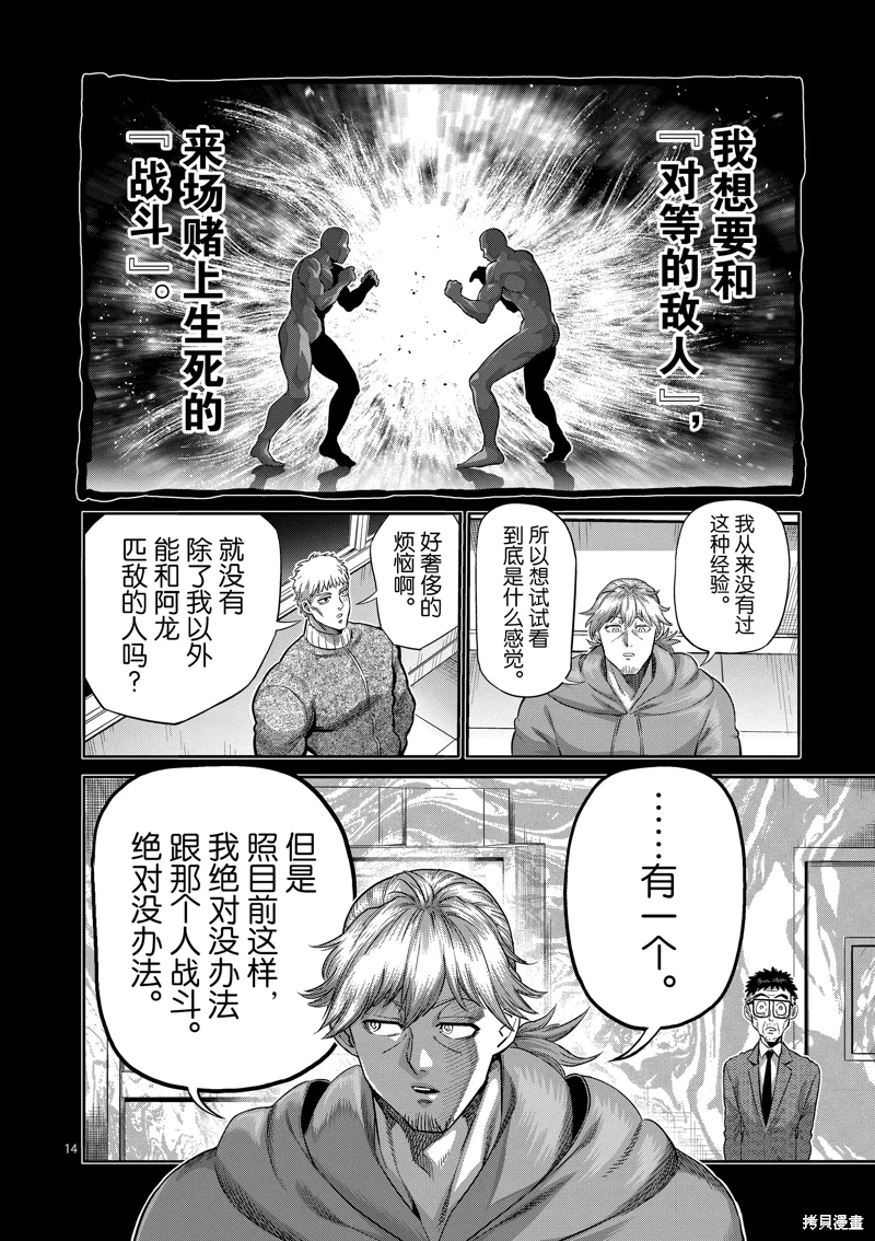 拳願奧米迦: 252話 - 第14页