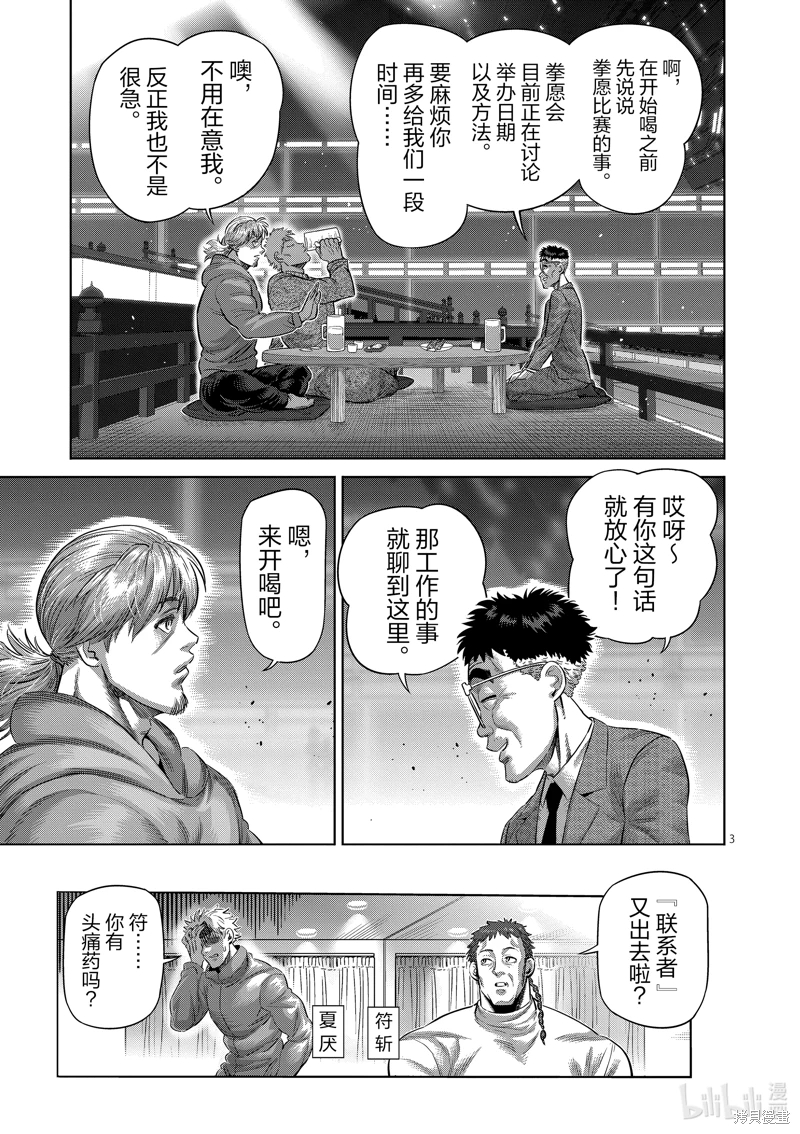 拳願奧米迦: 253話 - 第3页