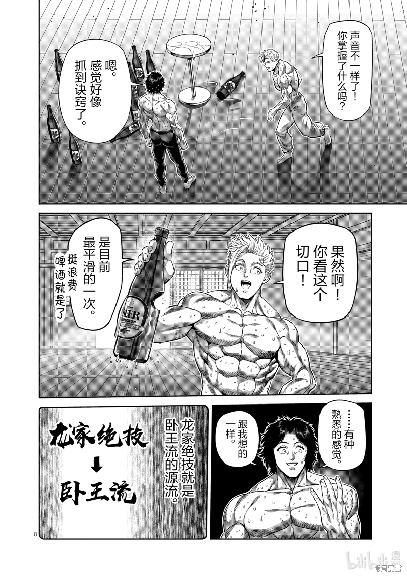 拳願奧米迦: 253話 - 第8页