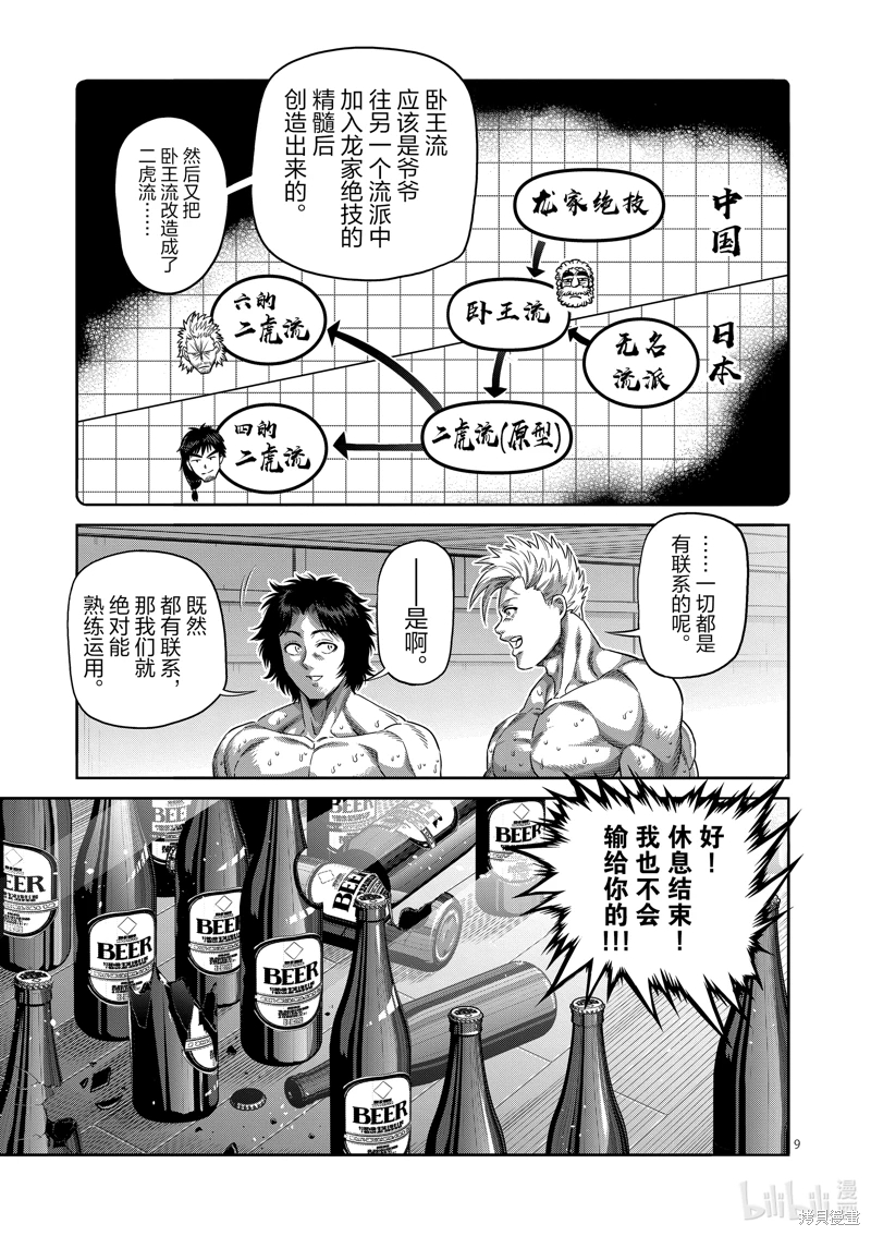 拳願奧米迦: 253話 - 第9页