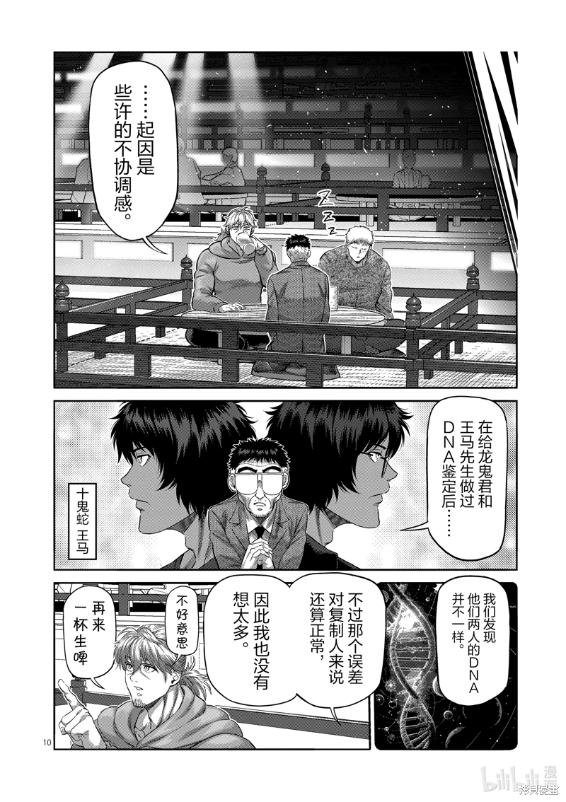 拳願奧米迦: 253話 - 第10页