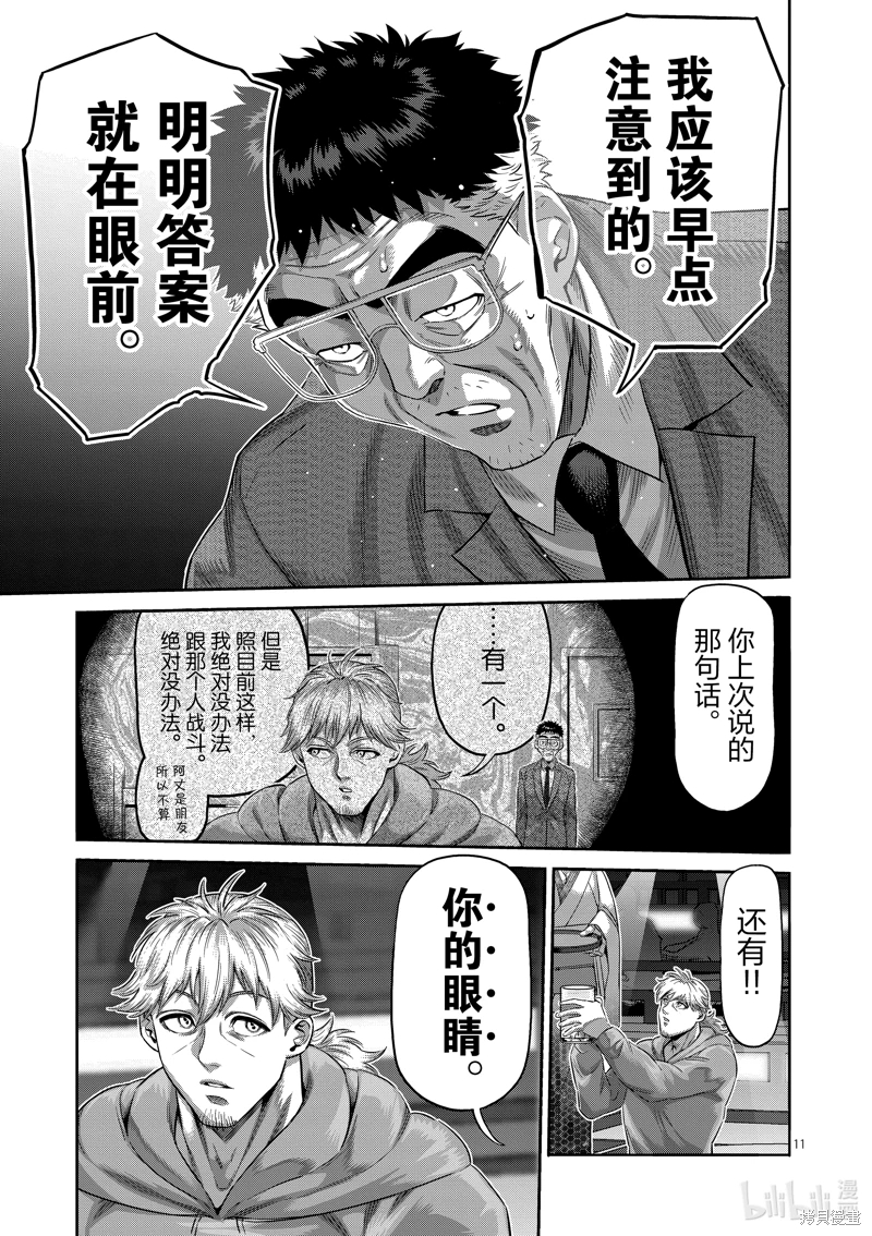 拳願奧米迦: 253話 - 第11页