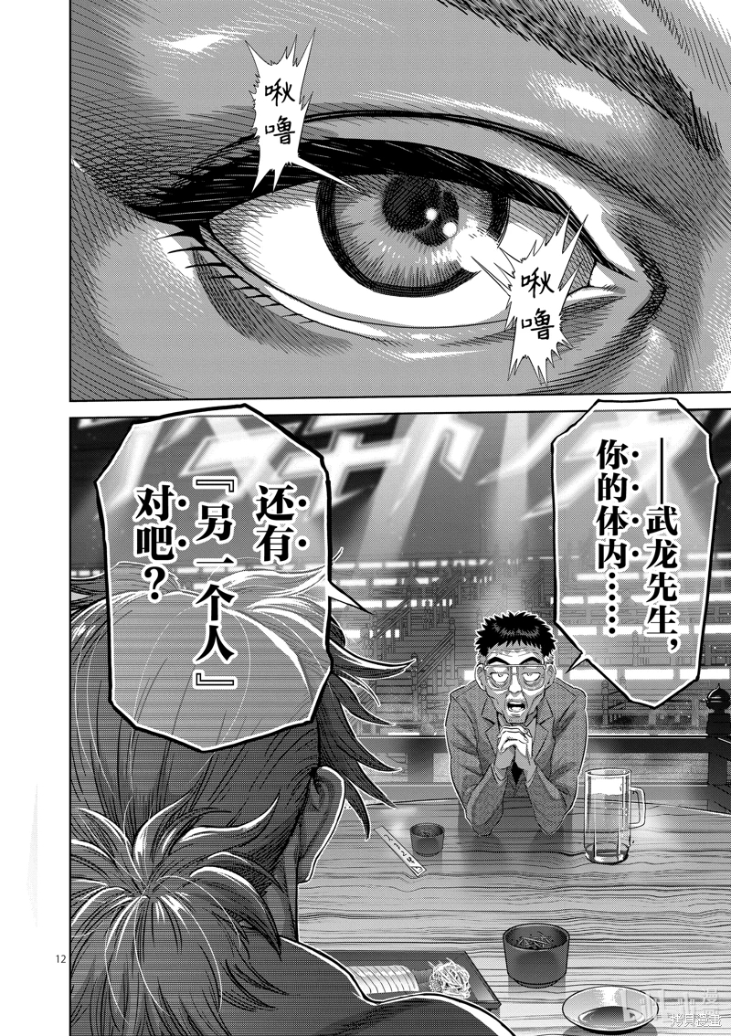 拳願奧米迦: 253話 - 第12页