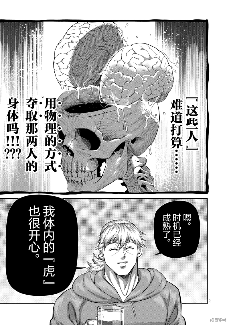 拳願奧米迦: 254話 - 第9页