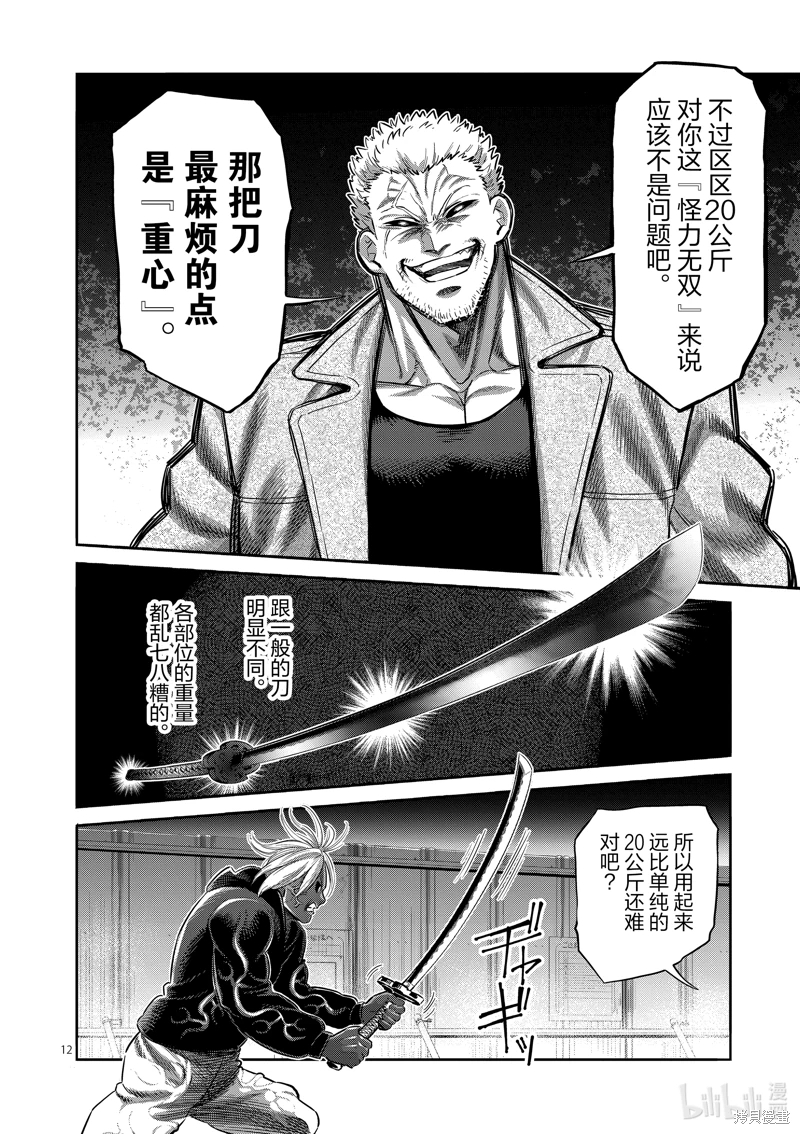 拳願奧米迦: 256話 - 第12页