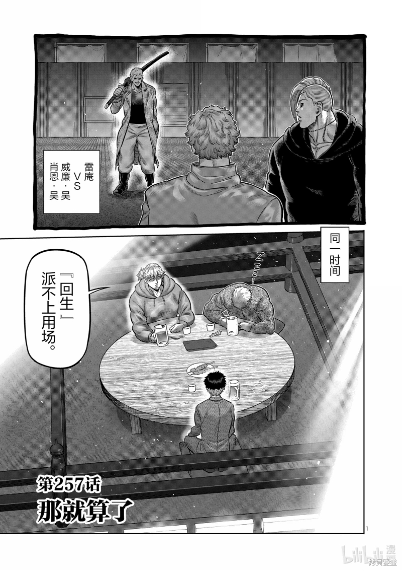 拳願奧米迦: 257話 - 第1页