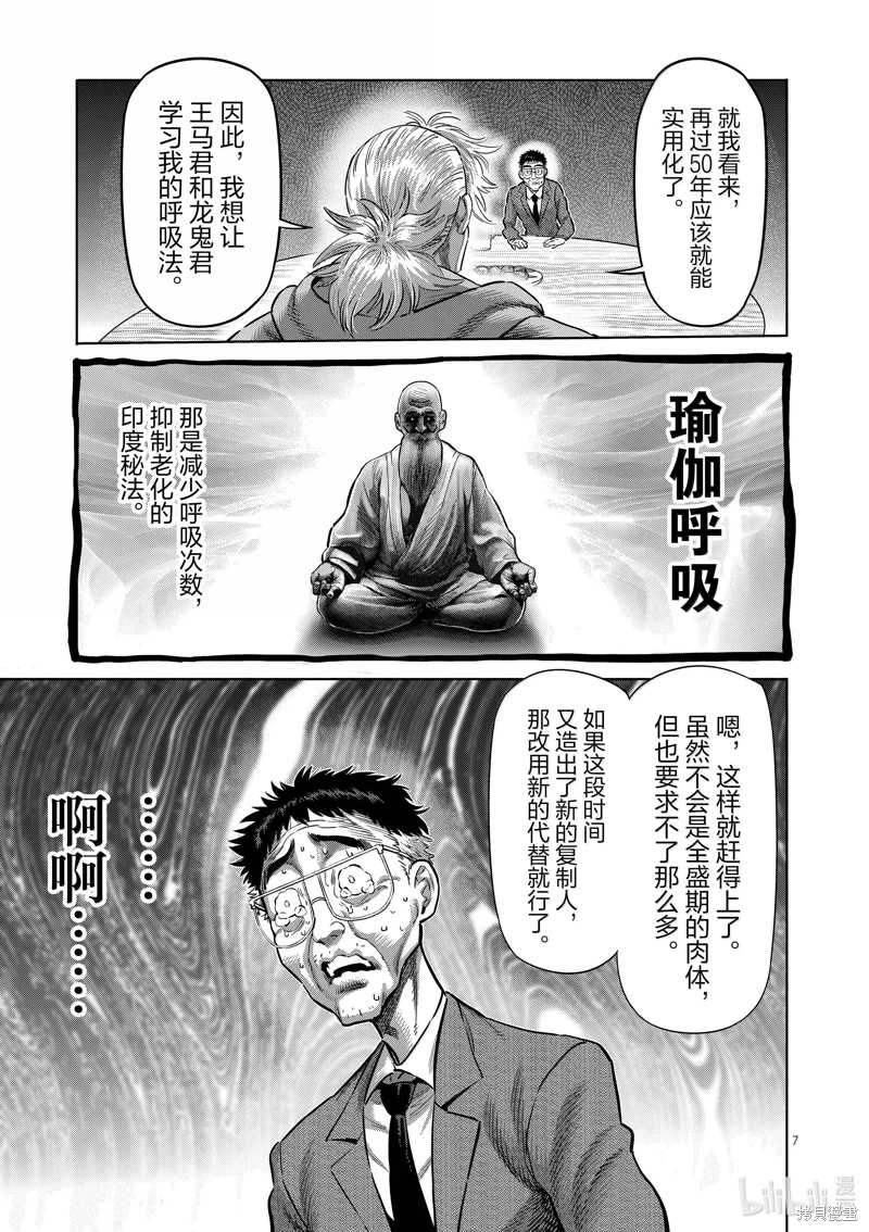 拳願奧米迦: 257話 - 第7页