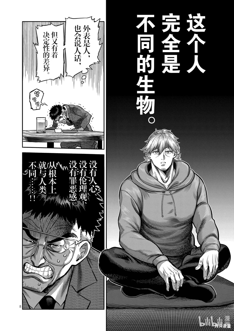 拳願奧米迦: 257話 - 第8页