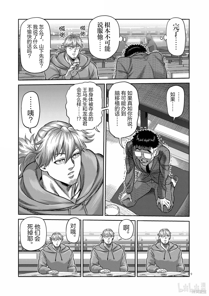 拳願奧米迦: 257話 - 第9页