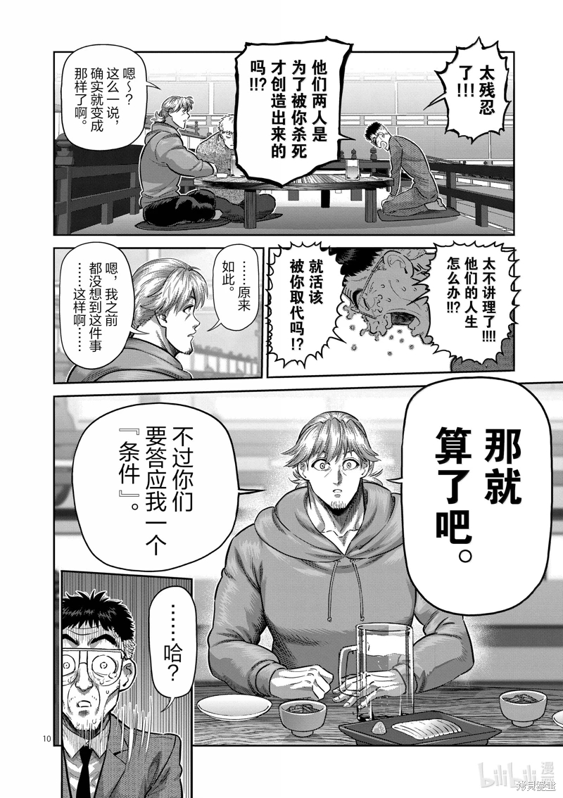 拳願奧米迦: 257話 - 第10页