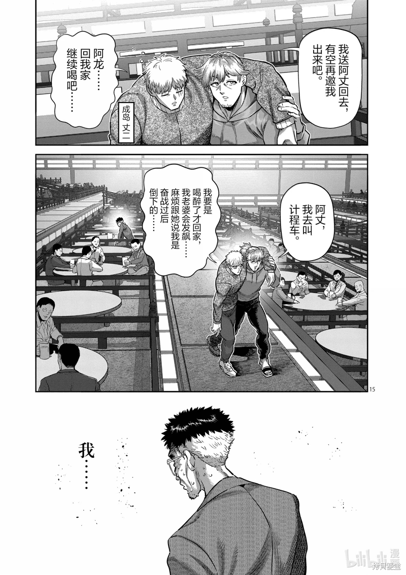 拳願奧米迦: 257話 - 第15页