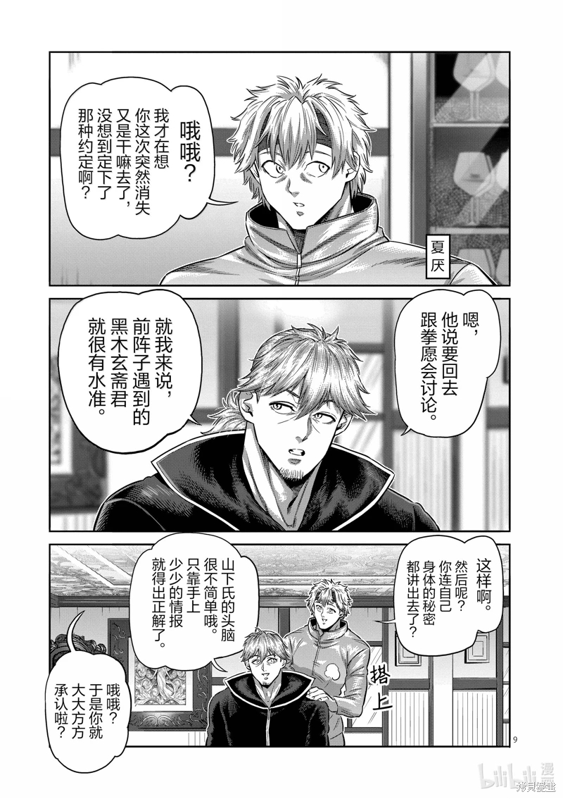 拳願奧米迦: 258話 - 第9页