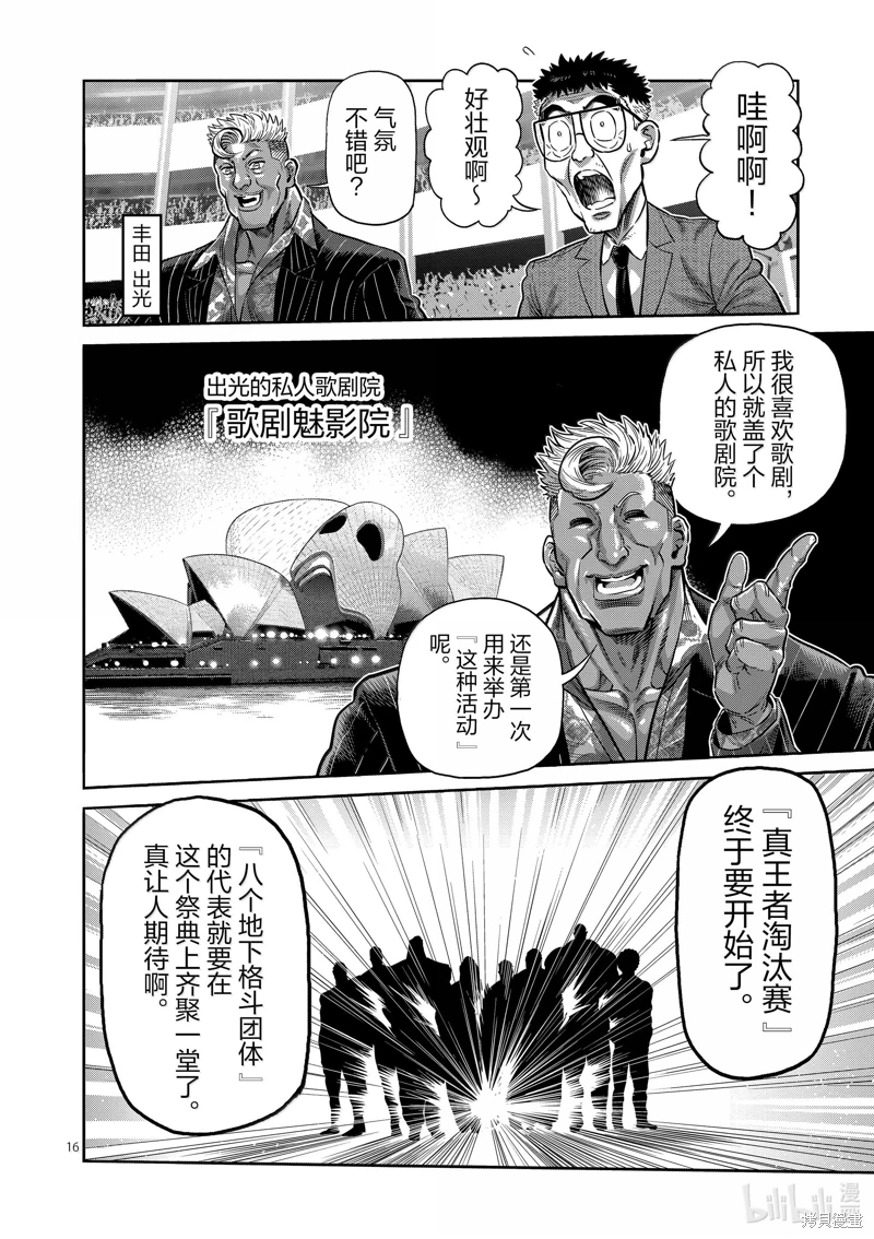 拳願奧米迦: 258話 - 第16页