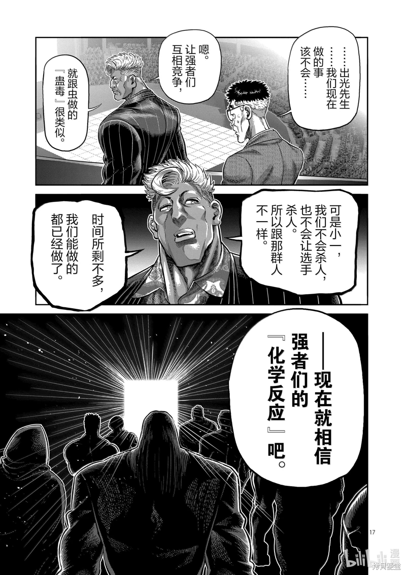 拳願奧米迦: 258話 - 第17页