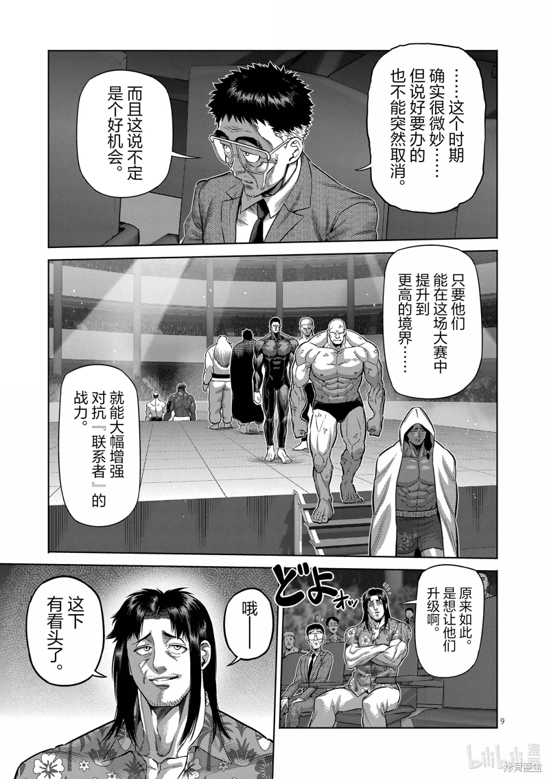 拳願奧米迦: 259話 - 第9页