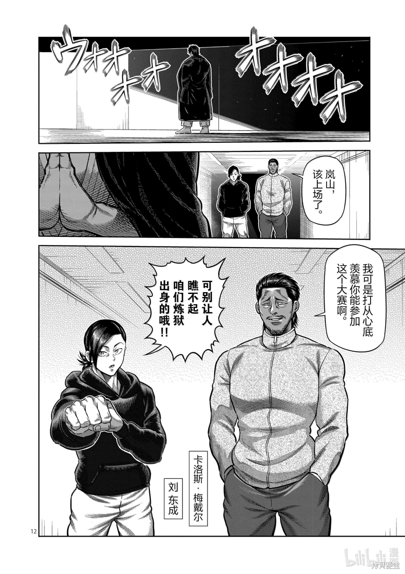 拳願奧米迦: 259話 - 第12页