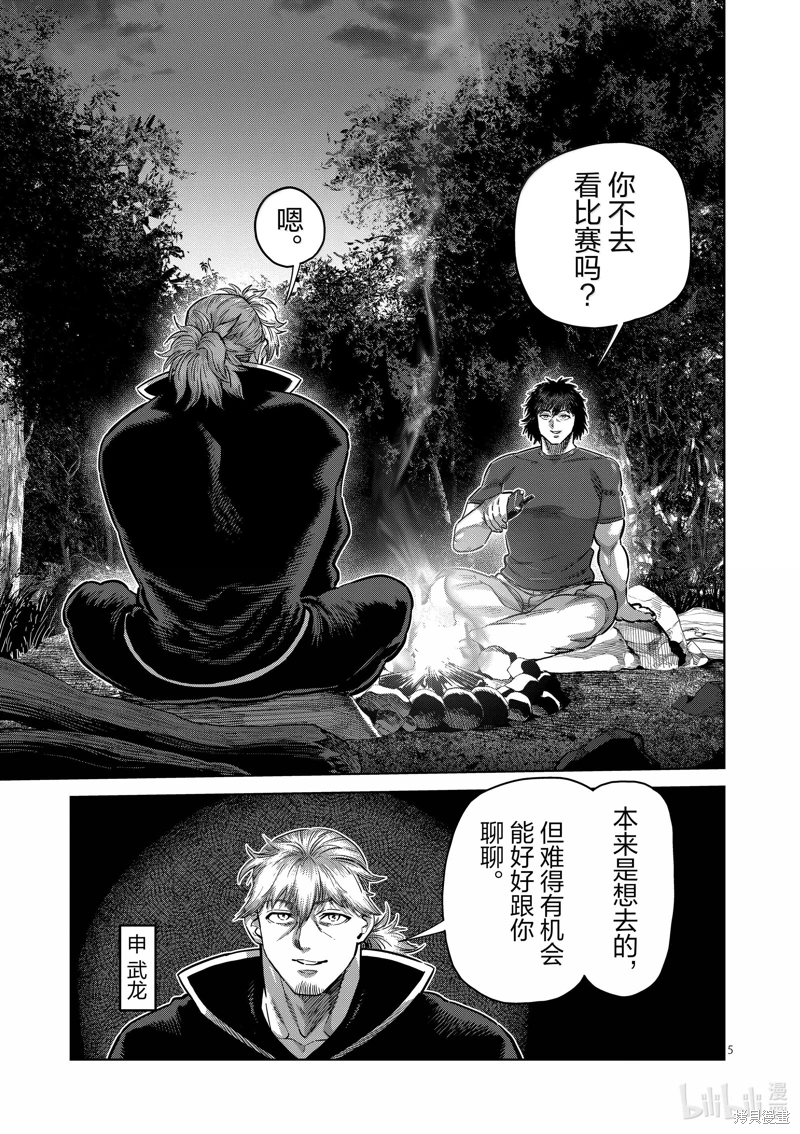 拳願奧米迦: 260話 - 第5页