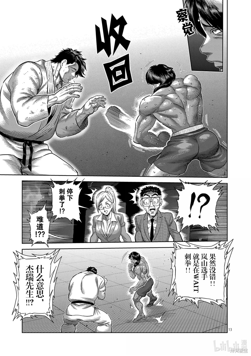 拳願奧米迦: 260話 - 第13页