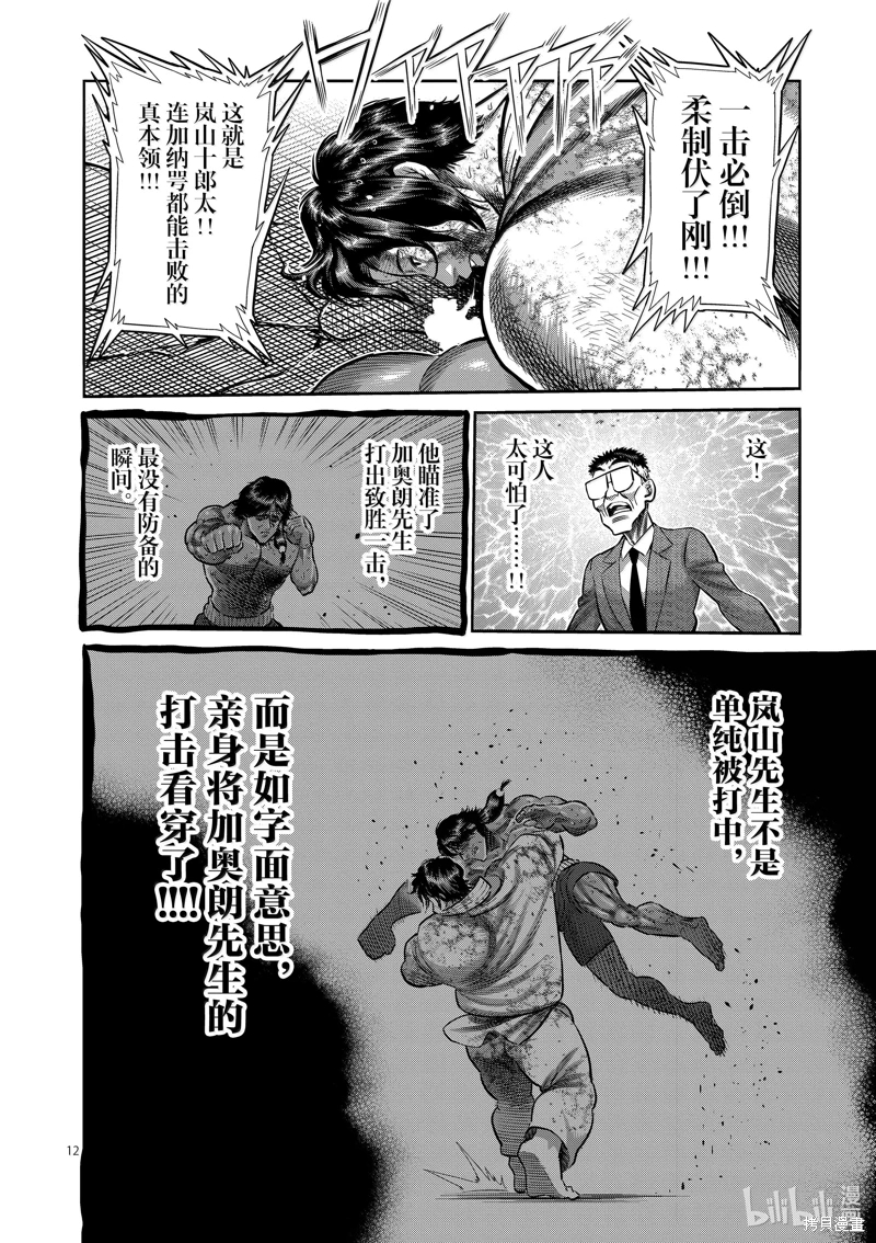 拳願奧米迦: 262話 - 第12页