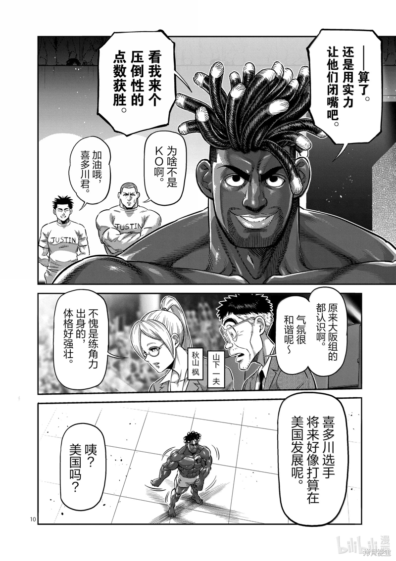 拳願奧米迦: 263話 - 第10页