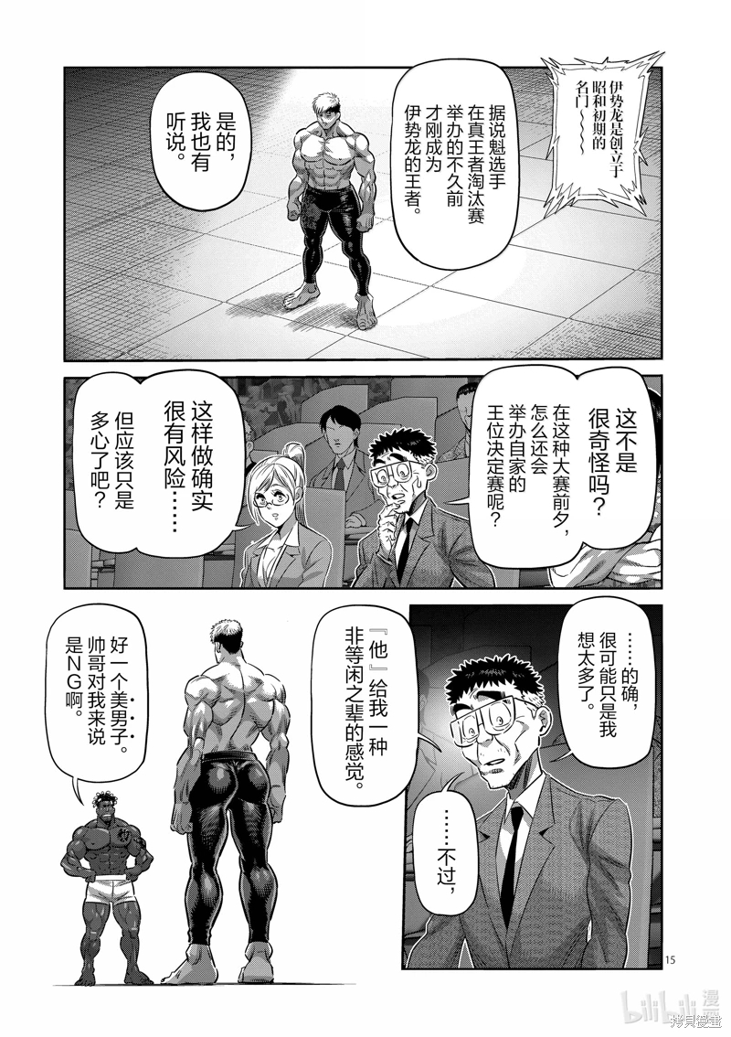 拳願奧米迦: 263話 - 第15页